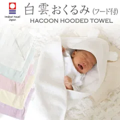 【新品】白雲ベビーおくるみ（フード付き）