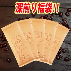 深煎り福袋 送料無料 深煎りコーヒー豆 5種 お試しセット 宅急便 ホワイトデー コーヒーギフト 各180ｇｘ5袋：タンザニア（キリマンジャロ）、グアテマラ、コロンビア、信長、パリのカフェオレ コーヒー豆 アラビカ豆 グルメ 父 母  コーヒーばかの店のサムネイル
