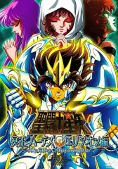 激レア！聖闘士星矢　冥王ハーデス　エリシオン編　B2 ポスター 聖闘士星矢 冥王ハーデス エリシオン編 -東映アニメーション-