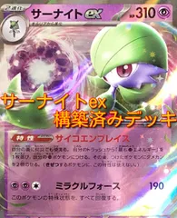 01w-2834 〇  ポケカ サーナイトex 構築済みデッキ ポケモンカードゲーム プレイ用 中古品