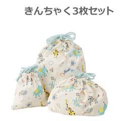 新品未使用 入園入学 きんちゃく 3枚セット 男の子 女の子 通園 通学 アニマルサーカス メール便
