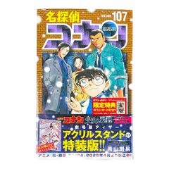 名探偵コナン107 アクリルスタンド付き特装版青山剛昌