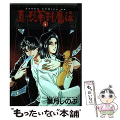 中古】 真・烈華封魔伝 4 （あすかコミックスDX） / 葉月 しのぶ  
