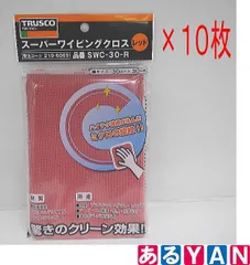 (新品) TRUSCO  トラスコ スーパーワイピングクロス 300×300mm 赤 SWC-30-R 10枚まとめ売り 掃除 布 クロス 送料無料