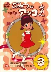 ひみつのアッコちゃん 1969 ニューデジタルリマスター版 3(第13話～第17話)【アニメ 中古 DVD】レンタル落ち