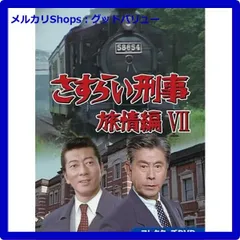 さすらい刑事旅情編Ⅶ コレクターズDVD〈5枚組〉未開封 さすらい刑事旅情編Ⅶ コレクターズDVD〈5枚組〉未開封 - メルカリ