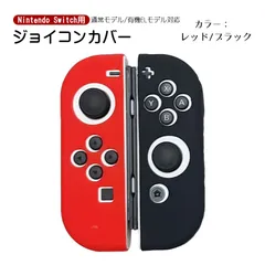 Nintendo Switch 有機ELモデルOK ジョイコンカバー 選べる18種類 オリジナルカラー Joy-Con用保護カバー 耐衝撃シリコンカバー　カラー：レッド/ブラック　対応機種：Switch/Switch有機EL