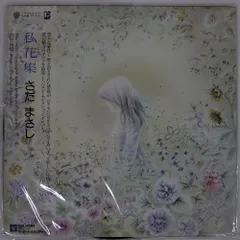 2025年最新】私花集 [ さだまさし ]の人気アイテム - メルカリ