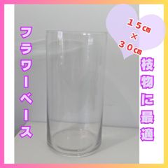 花瓶　フラワーベース　ガラス　大きい　シンプル　北欧　931　15㎝×30㎝ 枝物　フェイクグリーン　ドライフラワー　安定　花屋さんの花瓶