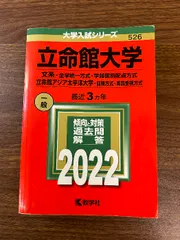 立命館大学(文系−全学統一方式・学部個別配点方式)/立命館アジア太平洋大学(前期方式・英語重視方式) (2022年版大学入試シリーズ)