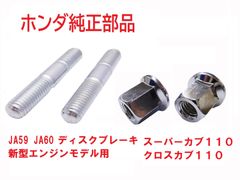 JA60 クロスカブ110 純正マフラースタッドボルト＆ナット2本セット　M8×32mm