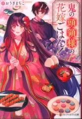 アルファポリス アルファポリス文庫 おうぎまちこ !!)鬼の頭領様の花嫁ごはん!