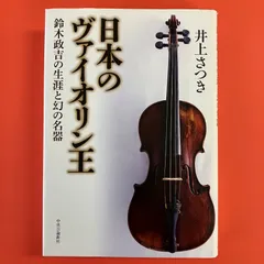 2024年最新】鈴木政吉 バイオリンの人気アイテム - メルカリ