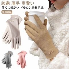 手袋 レディース スマホ対応 あったか おしゃれ 5本指 親指 人差し 指が出せる 手荒れ 防寒 薄手 可愛い スマートフォン対応 指紋認証 スマホ手袋 自転車 サイクリング ドラロン素材 裏起毛 暖#zjjj2895