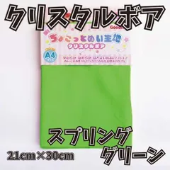 ぬい活用生地　ちょこっとぬい生地（クリスタルボア）　スプリンググリーン　ソフトボア生地