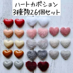 ハートカボション レザー ファー コーデュロイ 布 デコパーツ ハンドメイド まとめ売り 秋冬 手芸 工作 アクセサリーづくり クラフト 素材 材料 赤 ピンク 白 グレー ホワイト えんじ ブラウン 茶色 お得 大容量