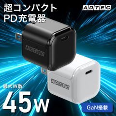 コスパ最強！45W PD充電器｜USBタイプC対応｜超コンパクト＆高速充電｜即配・送料無料【アドテック】