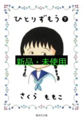 ひとりずもう (下) (集英社文庫) さくら ももこ