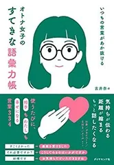 【中古】【非常に良い】いつもの言葉があか抜ける オトナ女子のすてきな語彙力帳