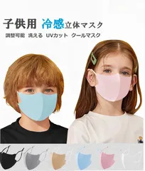 マスク キッズ 子供用 クール 冷感 立体マスク 耳ひも調節可能 5枚セット