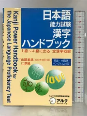 日本語能力試験漢字ハンドブック: 1級~4級に出る全漢字収録 英語・中国語ハングルに対応 アルク アルク日本語出版編集部