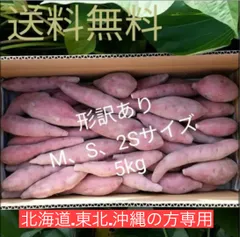 北海道･沖縄･東北の方専用！なると金時 形訳ありM、S、2Sサイズ 5kg