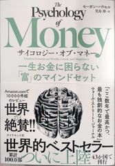 サイコロジーオブマネー一生お金に困らない富のマインドセット モーガン・ハウセル
