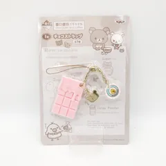 【未使用】リラックマ チョコストラップ ピンク、ホワイト 2025年最新】リラックマチョコレートアンドコーヒーストラップの