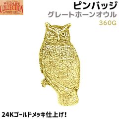 ピンバッジ グレートホーンオウル 360G 24K ゴールド メッキ 1.5×3.3cm 鳥 アメリカワシミミズク グレイトホーンアウル ピンズ バッチ メンズ スーツ 襟 おしゃれ かわいい アクセ ブローチ バッジ バッヂ