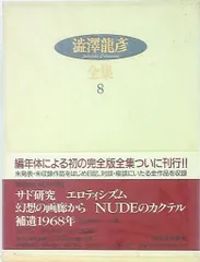 新・サド選集　全８冊セット　澁澤龍彦・訳　桃源社　(全巻初版) 新・サド選集 全8冊セット 澁澤龍彦・訳 桃源社 (全巻初版