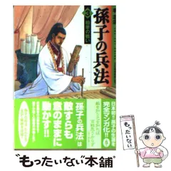【中古】 孫子の兵法 ３/メディアファクトリー/李志清 中古】 孫子の兵法 3 / 李 志清 / メディアファクトリー - メルカリ