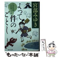 【中古】 よって件のごとし 三島屋変調百物語 八之続 (角川文庫) / 宮部 みゆき / ＫＡＤＯＫＡＷＡ