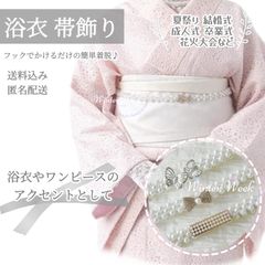 ykt3 パール 帯飾り 帯留め 和装小物 パールベルト 着物 浴衣 アクセサリー ビジュー 上品 かわいい 可愛い 清楚 華やか 高見え 簡単 着脱 小物 結婚式 成人式 卒業式 入学式 七五三 お呼ばれ 夏祭り 花火大会 袴 和装 winterweek