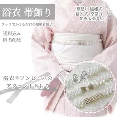 ykt3 パール 帯飾り 帯留め 和装小物 パールベルト 着物 浴衣 アクセサリー ビジュー 上品 かわいい 可愛い 清楚 華やか 高見え 簡単 着脱 小物 結婚式 成人式 卒業式 入学式 七五三 お呼ばれ 夏祭り 花火大会 袴 和装 winterweek