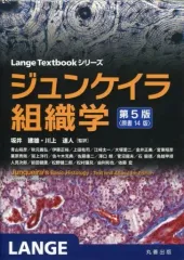 【新品未使用傷なし】ジュンケイラ組織学 ジュンケイラ組織学 第5版(原書14版) (Lange Textbook シリーズ
