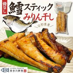 骨なし「鱈スティックみりん干し」1kg(250g×4p) お中元 干物  真鱈 味醂 山形県産  ギフト グルメ 贈り物 おつまみ ご飯のお供 タラ