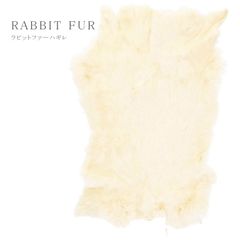 【1枚】 ファー はぎれ ラビット ハギレ 端切れ リアルファー ふわふわ 毛皮 ハンドメイド パッチワーク ハンドクラフト ホワイト　RBLCRMAWH1037