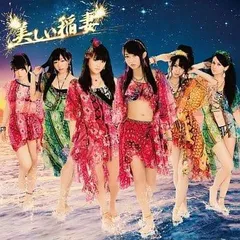 美しい稲妻 (初回生産限定) (Type-C) (DVD付)