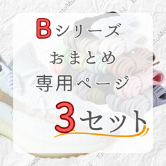 《Bシリーズ　依頼者専用》　3セット　おまとめ専用ページ　シューレース　靴紐　丸紐　100cm/120cm/140cm/160cm　靴ひも　くつひも　くつ紐　高品質　バスケットシューズ　運動靴　スニーカー　レディース　メンズ