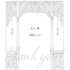 【 h＿ｓ様専用ページ】　1点　オーダー品