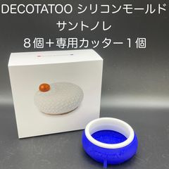 【新品・未使用】DECOTATOO　シリコンモールド　サントノレ　８個＋専用カッター　１個