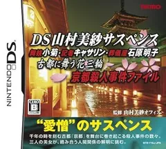 【中古】(未使用･未開封品)DS山村美紗サスペンス 舞妓小菊・記者キャサリン・葬儀屋石原明子 古都に舞う花三輪 京都殺人事件ファイル - DS
