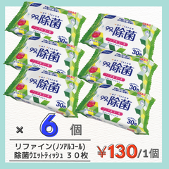 【99%除菌】ﾘﾌｧｲﾝ 除菌 おでかけ ウェットティッシュ３０枚　ノンアルコールタイプ　×６個パック　感染症対策　予防