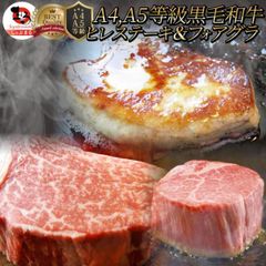 黒毛和牛 ヒレステーキ & フォアグラセット 1人前（ステーキ130g＆フォアグラ1個）国産牛 A4,A5等級 ヒレステーキ