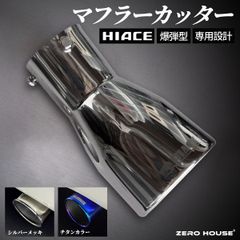 トヨタ ハイエース・レジアスエース用マフラーカッター バズーカー