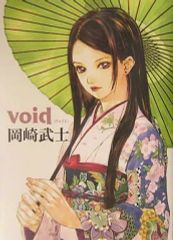 Void ヴォイド 岡崎武士 画集 初版 - メルカリ