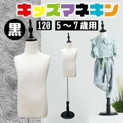 キッズトルソー トルソー マネキン 子供 120サイズ 5ｰ7歳用 高さ90cm-120cm ブラック リネン 麻 キッズ インテリア ディスプレイ 店舗 販売