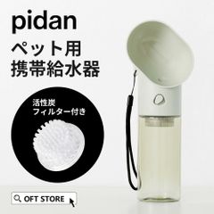 【OFT STORE メルカリ店】(新品)(定価￥1999)  PIDAN ペット用携帯給水器