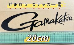《がまかつ》ステッカー  20cm  Gamakatu  シール