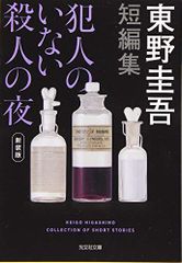 犯人のいない殺人の夜 新装版 (光文社文庫 ひ 6-15)／東野圭吾